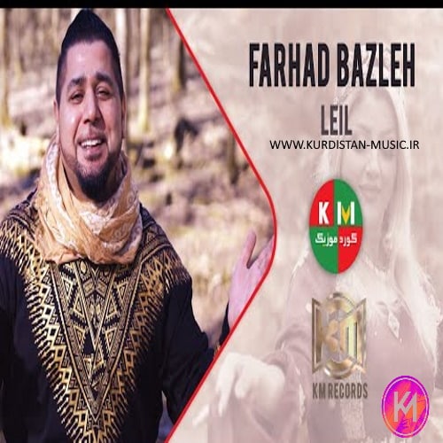 فرهاد بزله لیل